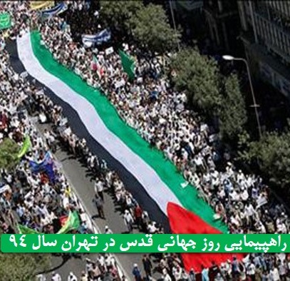  اعلام مسیرهای راهپیمایی روز جهانی قدس در تهران