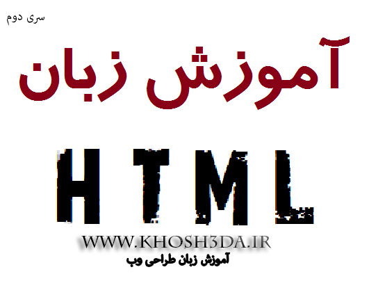 :   مباحث اولیه برای آشنایی با HTML 